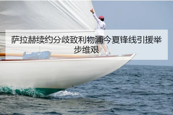 萨拉赫续约分歧致利物浦今夏锋线引援举步维艰